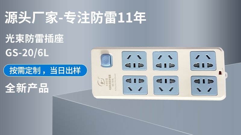 光束防雷插座GS-20/6L