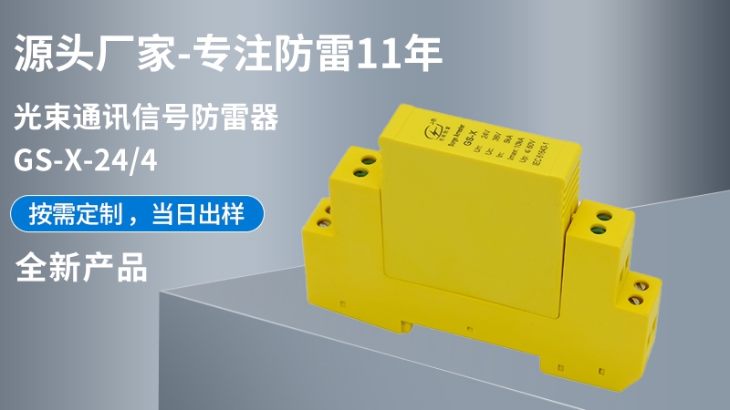 光束通訊信號(hào)防雷器GS-X-24/4
