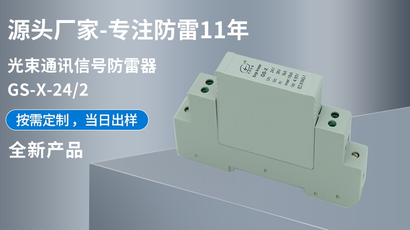 光束通訊信號(hào)防雷器GS-X-24/2