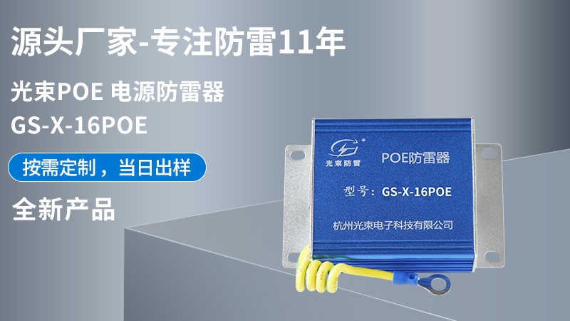 光束POE 電源防雷器 GS-X-16POE