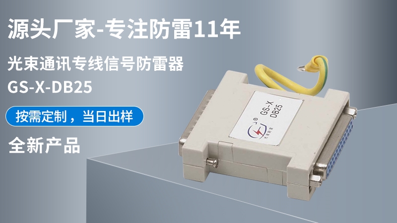 光束通訊專(zhuān)線(xiàn)信號(hào)防雷器GS-X-BD25