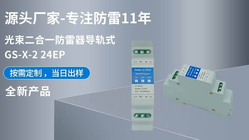 光束導軌網絡二合一防雷器GS-X-2-24EP