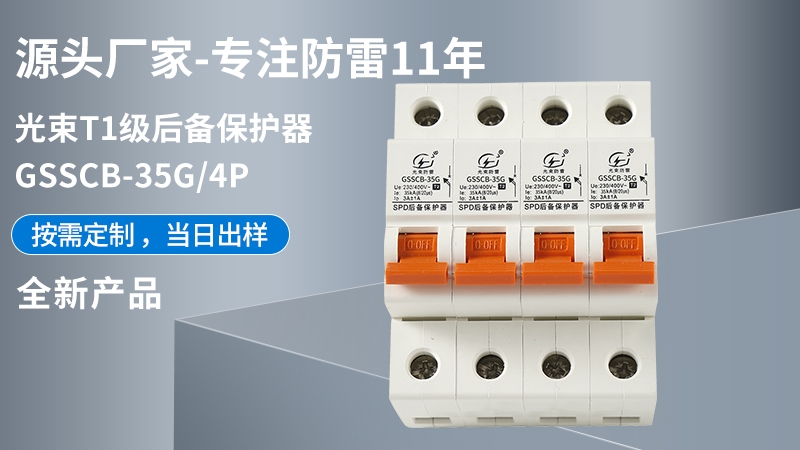 光束T1級(jí)GSSCB-35G/4后備保護(hù)器