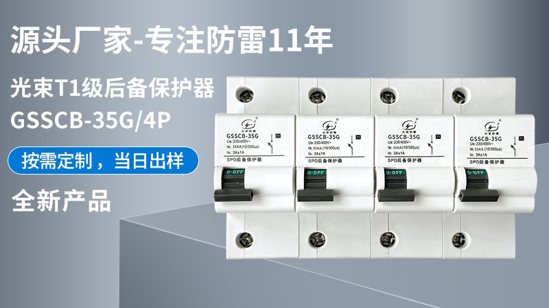 光束T1級大模塊GSSCB-35G/4后備保護器