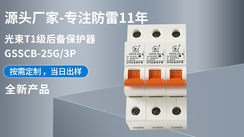 光束T1級(jí)GSSCB-25G/3后備保護(hù)器