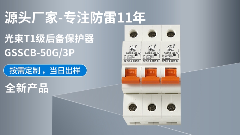 光束T1級(jí)GSSCB-50G/3后備保護(hù)器本