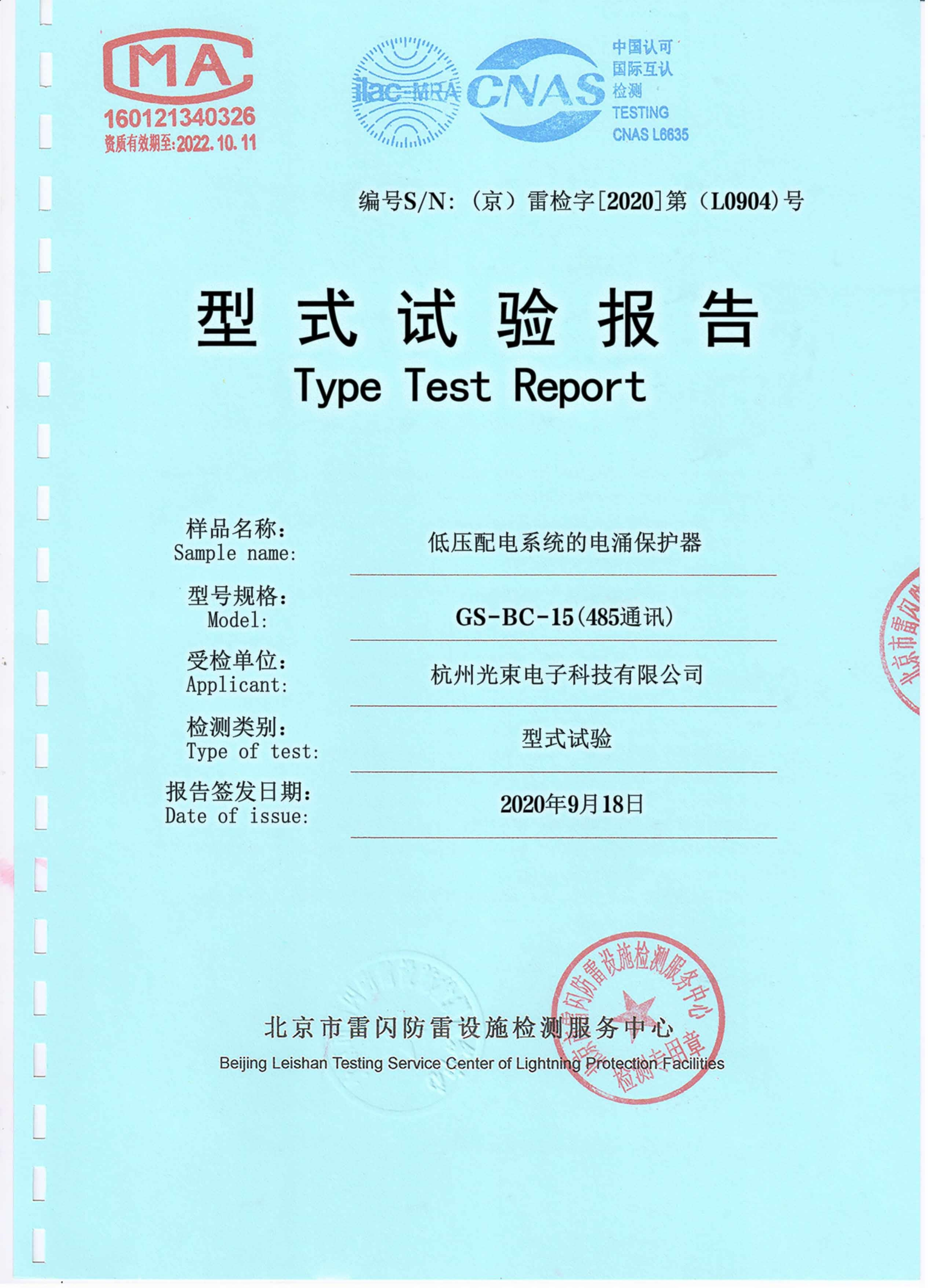 光束BC浪涌保護器檢測報告