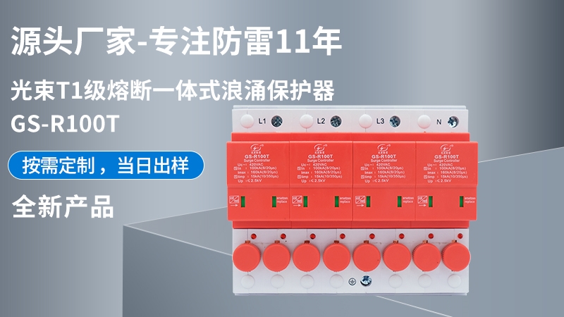 光束T1級(jí)熔斷一體式CPM-R100T浪涌保護(hù)器
