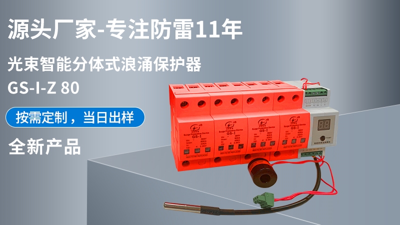 光束智能分體式浪涌保護器GS-I-Z 80