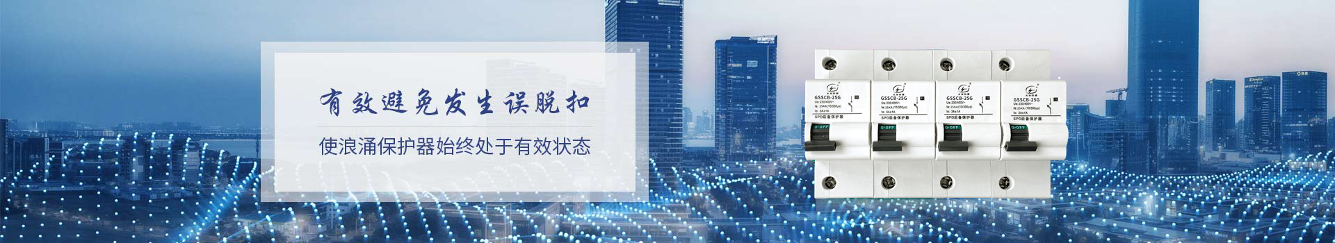 光束后備保護(hù)器有效避免發(fā)生誤脫扣