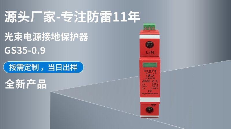 光束電源接地保護(hù)器GS35-0.9