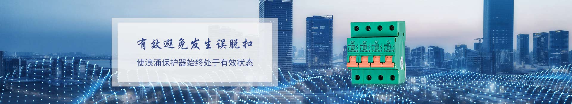 光束后備保護(hù)器有效避免發(fā)生誤脫扣