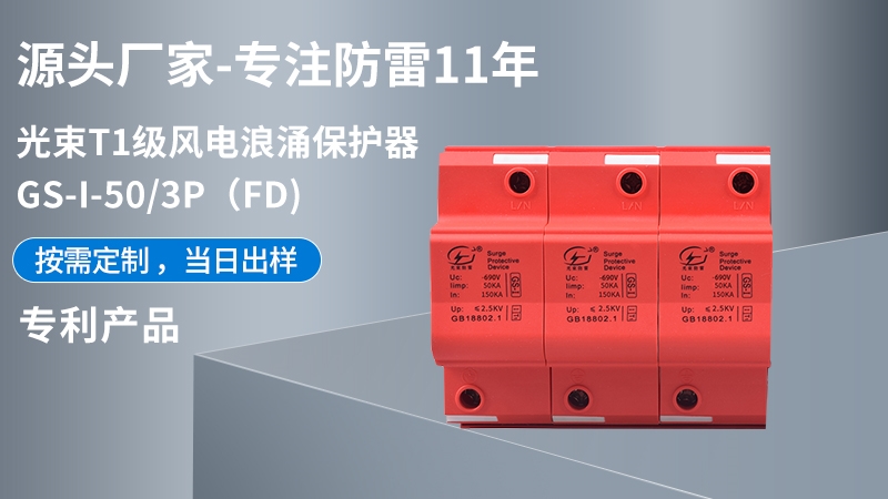 光束T1級GS-I-50/3(FD)浪涌保護器