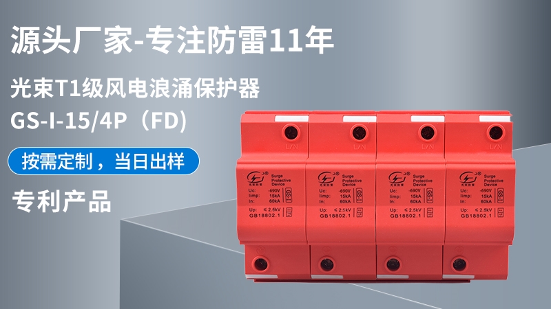 光束T1級GS-I-15/4(FD)浪涌保護(hù)器