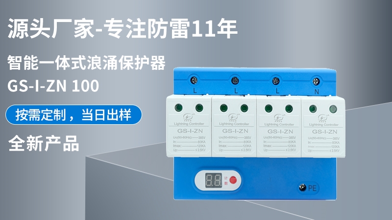 智能一體式浪涌保護(hù)器GS-I-ZN 100