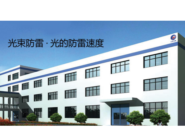 杭州光束一個知名浪涌保護器廠家的自我介紹【光束防雷】