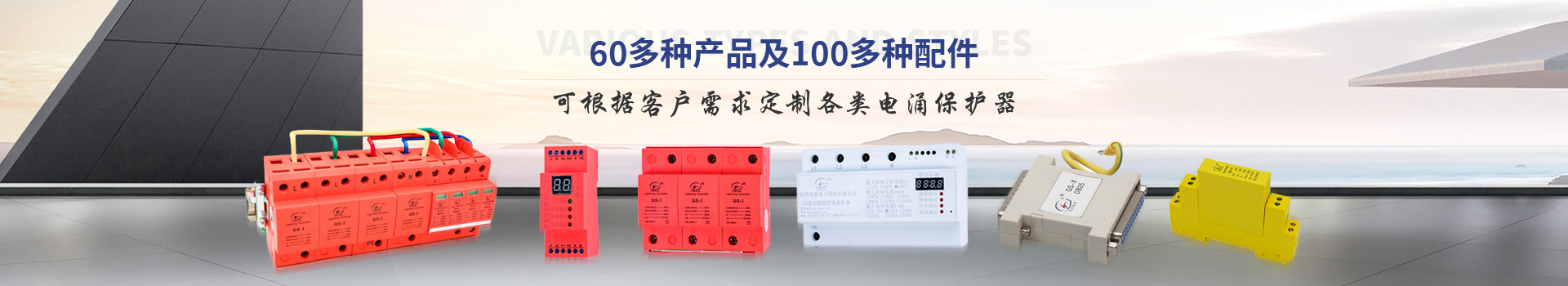 光束浪涌保護器種類多、款式齊全