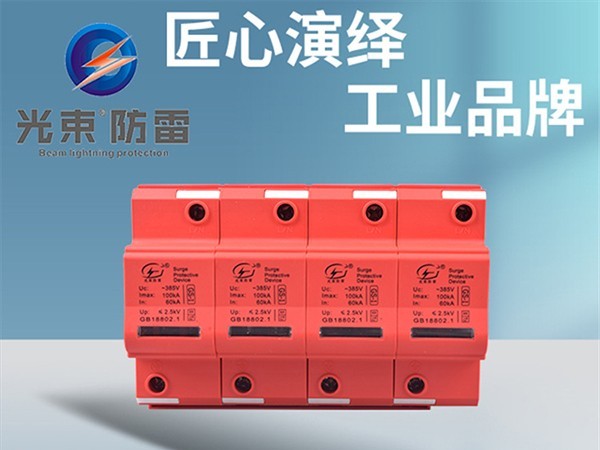 電浪涌保護(hù)器