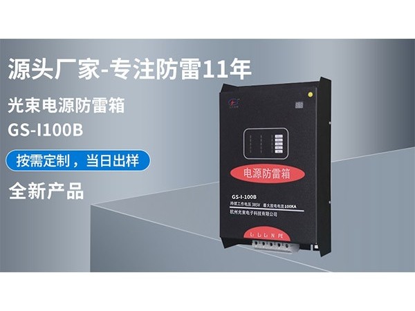 光束防雷解析一級(jí)電源防雷箱安裝注意事項(xiàng)【光束防雷】