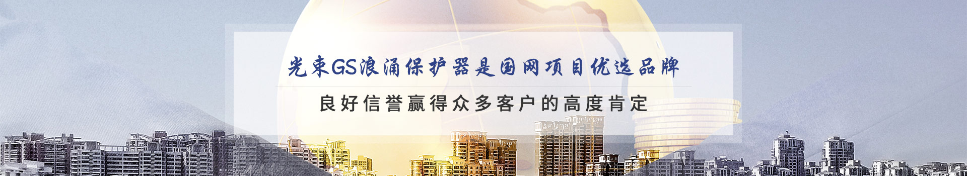 光束GS浪涌保護器是國網(wǎng)項目優(yōu)先選品牌